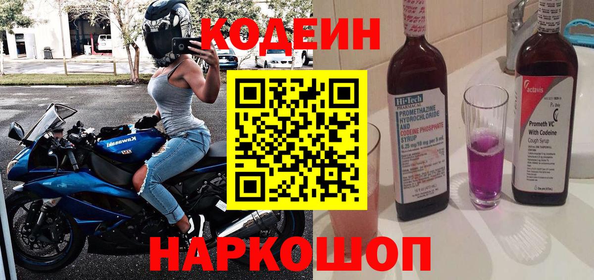 Богородск  Кодеиновый сироп Lean Purple Drank  Кодеиновый сироп Lean Purple Drank  Вход с VPN 